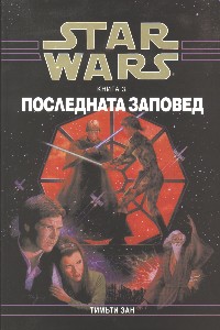 Последната заповед - Читать Любимую Русскую Полную Книгу 👉 Read-E-Book.com