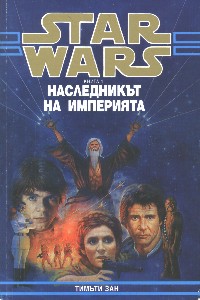Наследникът на Империята - Читать Любимую Русскую Полную Книгу 👉 Read-E-Book.com