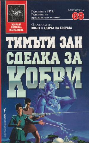 Сделка за кобри - Читать Любимую Русскую Полную Книгу 👉 Read-E-Book.com