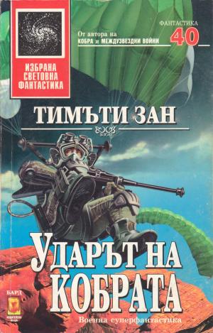 Ударът на кобрата - Читать Любимую Русскую Полную Книгу 👉 Read-E-Book.com