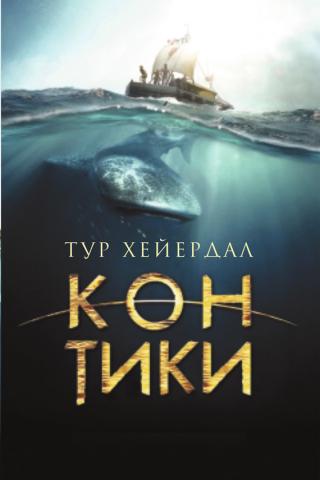 Кон-Тики (Със сал през Южното море) - Читать Любимую Русскую Полную Книгу 👉 Read-E-Book.com