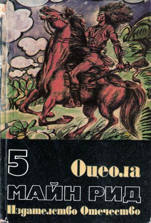 Оцеола - Читать Любимую Русскую Полную Книгу 👉 Read-E-Book.com