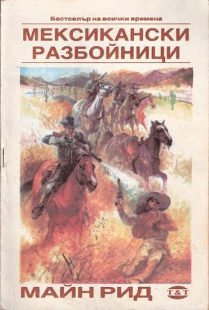 Мексикански разбойници - Читать Любимую Русскую Полную Книгу 👉 Read-E-Book.com