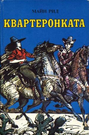 Квартеронката - Читать Любимую Русскую Полную Книгу 👉 Read-E-Book.com