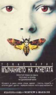 Мълчанието на агнетата - Читать Любимую Русскую Полную Книгу 👉 Read-E-Book.com