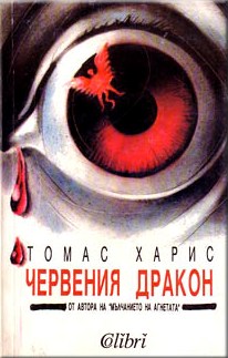 Червения дракон - Читать Любимую Русскую Полную Книгу 👉 Read-E-Book.com