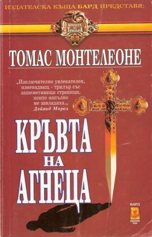 Кръвта на агнеца (В очакване на второто пришествие) - Читать Любимую Русскую Полную Книгу 👉 Read-E-Book.com