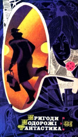 Пригоди. Подорожі. Фантастика - 81 - Читать Любимую Русскую Полную Книгу 👉 Read-E-Book.com