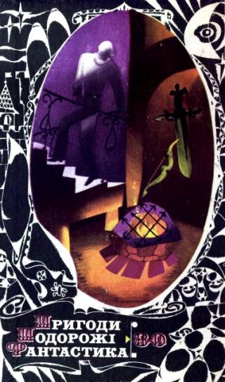 Пригоди. Подорожі. Фантастика - 80 - Читать Любимую Русскую Полную Книгу 👉 Read-E-Book.com