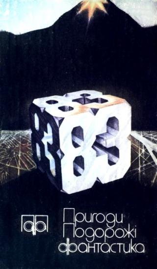 Пригоди. Подорожі. Фантастика - 83 - Читать Любимую Русскую Полную Книгу 👉 Read-E-Book.com