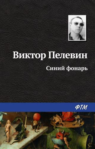 Синий фонарь - Читать Любимую Русскую Полную Книгу 👉 Read-E-Book.com