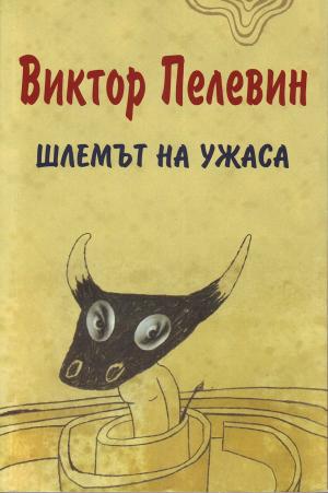 Шлем ужаса - Читать Любимую Русскую Полную Книгу 👉 Read-E-Book.com