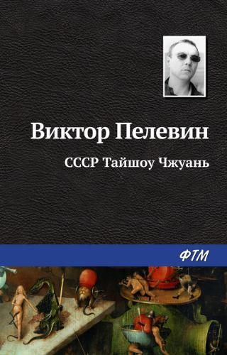 СССР Тайшоу Чжуан (Китайска народна приказка) - Читать Любимую Русскую Полную Книгу 👉 Read-E-Book.com