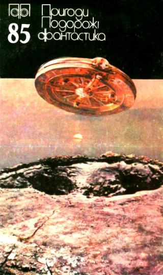 Пригоди. Подорожі. Фантастика - 85 - Читать Любимую Русскую Полную Книгу 👉 Read-E-Book.com