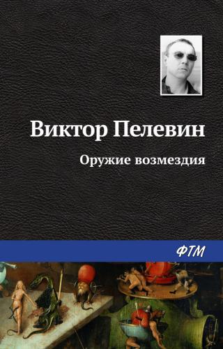 Оружие возмездия - Читать Любимую Русскую Полную Книгу 👉 Read-E-Book.com