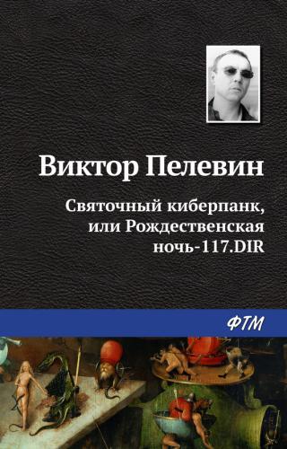 Святочный киберпанк, или Рождественская ночь-117.DIR - Читать Любимую Русскую Полную Книгу 👉 Read-E-Book.com