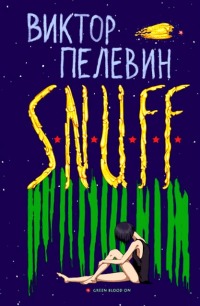 S.N.U.F.F. - Читать Любимую Русскую Полную Книгу 👉 Read-E-Book.com