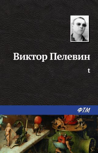 Generation „П“ - Читать Любимую Русскую Полную Книгу 👉 Read-E-Book.com