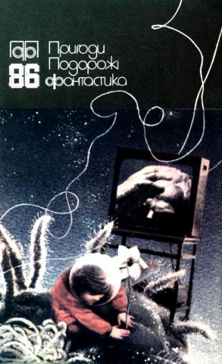 Пригоди. Подорожі. Фантастика - 86 - Читать Любимую Русскую Полную Книгу 👉 Read-E-Book.com