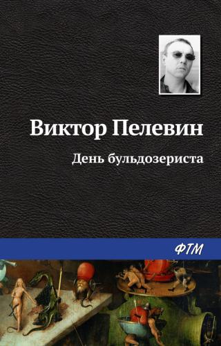 День бульдозериста - Читать Любимую Русскую Полную Книгу 👉 Read-E-Book.com