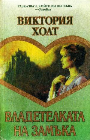 Владетелката на замъка - Читать Любимую Русскую Полную Книгу 👉 Read-E-Book.com