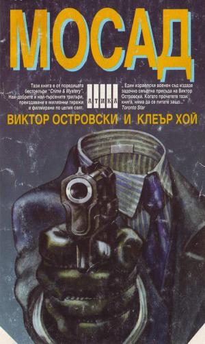 Мосад (По пътя на измамата) - Читать Любимую Русскую Полную Книгу 👉 Read-E-Book.com