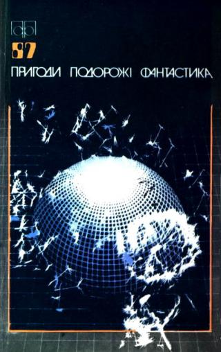 Пригоди. Подорожі. Фантастика - 87 - Читать Любимую Русскую Полную Книгу 👉 Read-E-Book.com