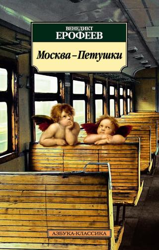 Москва – Петушки - Читать Любимую Русскую Полную Книгу 👉 Read-E-Book.com