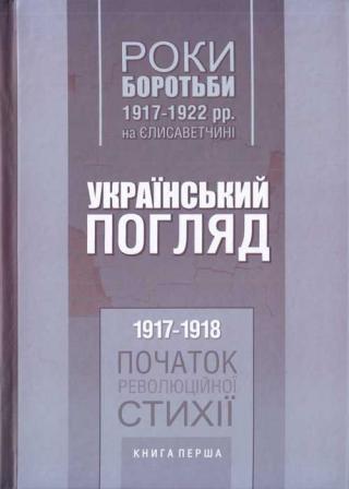 Роки боротьби 1917-1922 рр. на Єлисаветчині. Український погляд. 1917-1918 рр. Початок революційної стихії. Книга перша - Читать Любимую Русскую Полную Книгу 👉 Read-E-Book.com