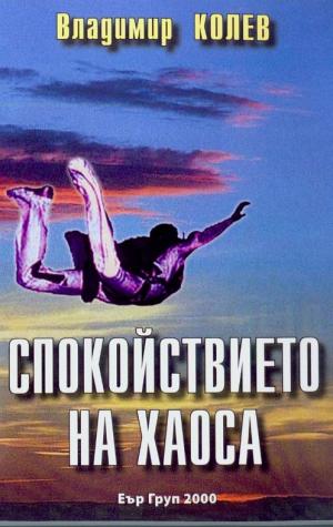 Спокойствието на хаоса - Читать Любимую Русскую Полную Книгу 👉 Read-E-Book.com