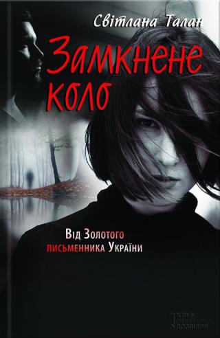 Замкнене коло - Читать Любимую Русскую Полную Книгу 👉 Read-E-Book.com