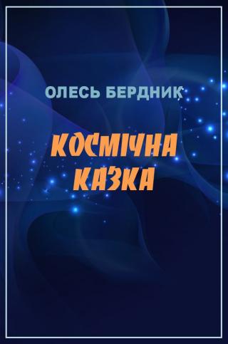 Космічна казка - Читать Любимую Русскую Полную Книгу 👉 Read-E-Book.com