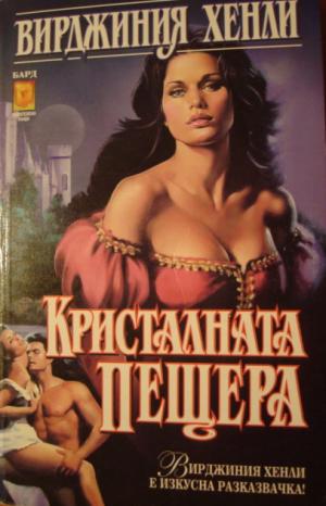 Кристалната пещера - Читать Любимую Русскую Полную Книгу 👉 Read-E-Book.com