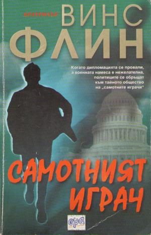 Самотният играч - Читать Любимую Русскую Полную Книгу 👉 Read-E-Book.com