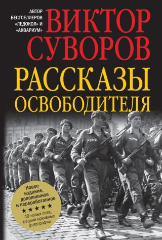 Освободителят - Читать Любимую Русскую Полную Книгу 👉 Read-E-Book.com