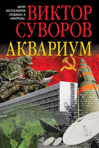 Аквариум [bg] - Читать Любимую Русскую Полную Книгу 👉 Read-E-Book.com
