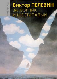 Затворник и Шестипалый - Читать Любимую Русскую Полную Книгу 👉 Read-E-Book.com