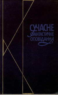 Хор елементів - Читать Любимую Русскую Полную Книгу 👉 Read-E-Book.com