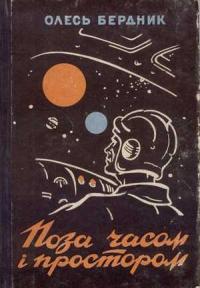 Поза часом і простором - Читать Любимую Русскую Полную Книгу 👉 Read-E-Book.com