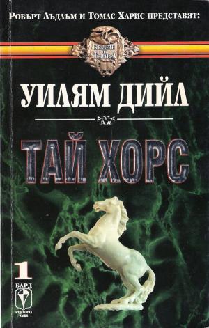 Тай Хорс - Читать Любимую Русскую Полную Книгу 👉 Read-E-Book.com