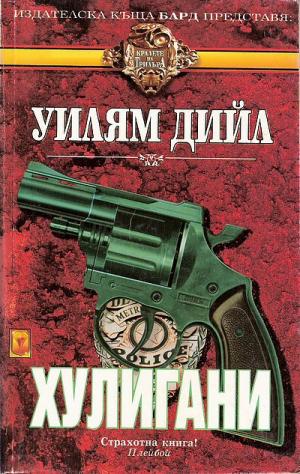 Хулигани - Читать Любимую Русскую Полную Книгу 👉 Read-E-Book.com