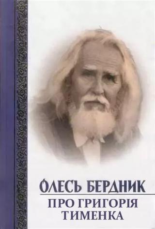 Про Григорія Тименка - Читать Любимую Русскую Полную Книгу 👉 Read-E-Book.com