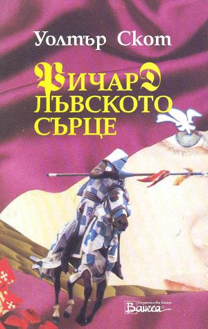 Ричард Лъвското сърце [bg] - Читать Любимую Русскую Полную Книгу 👉 Read-E-Book.com