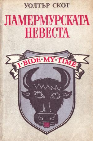 Ламермурската невеста [bg] - Читать Любимую Русскую Полную Книгу 👉 Read-E-Book.com