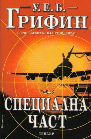 Специална част - Читать Любимую Русскую Полную Книгу 👉 Read-E-Book.com