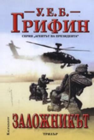 Заложникът - Читать Любимую Русскую Полную Книгу 👉 Read-E-Book.com