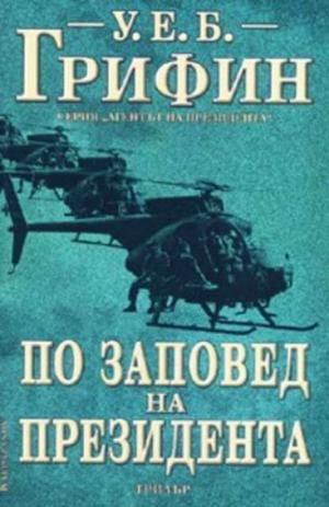 По заповед на президента - Читать Любимую Русскую Полную Книгу 👉 Read-E-Book.com