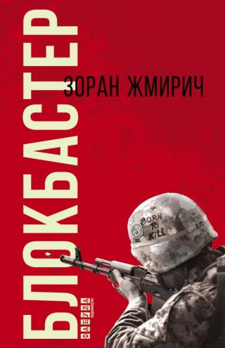 Блокбастер - Читать Любимую Русскую Полную Книгу 👉 Read-E-Book.com