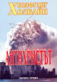 Антихристът - Читать Любимую Русскую Полную Книгу 👉 Read-E-Book.com