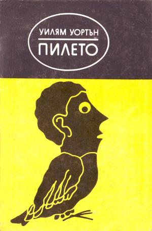 Пилето - Читать Любимую Русскую Полную Книгу 👉 Read-E-Book.com
